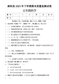 134，湖南省麻阳县2023-2024学年五年级上学期期末考试科学试题