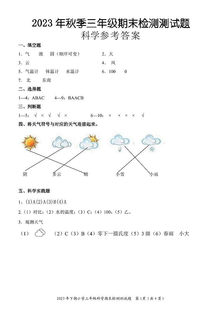 135，湖南省麻阳县2023-2024学年三年级上学期期末考试科学试题(1)01