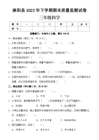 135，湖南省麻阳县2023-2024学年三年级上学期期末考试科学试题