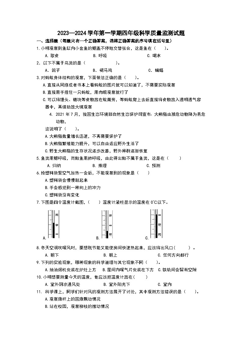 137，山东省济南市章丘区2023-2024学年四年级上学期1月期末科学试题01