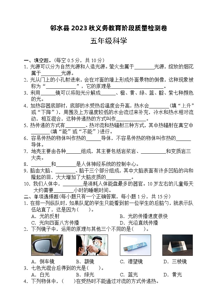 143，四川省广安市邻水县2023-2024学年五年级上学期1月期末科学试题第1页