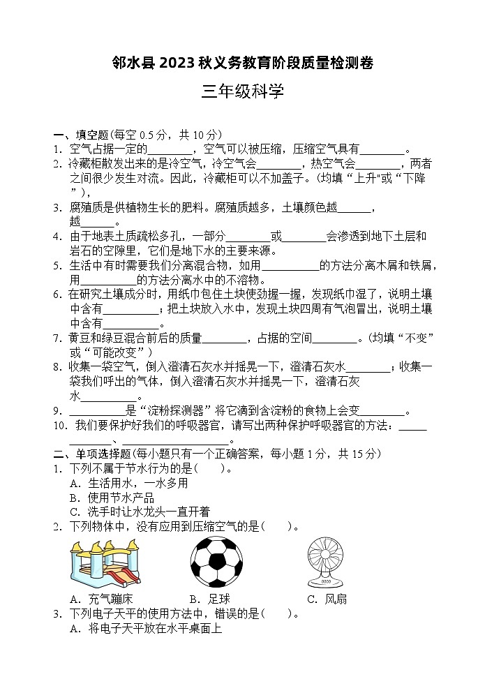 144，四川省广安市邻水县2023-2024学年三年级上学期1月期末科学试题第1页