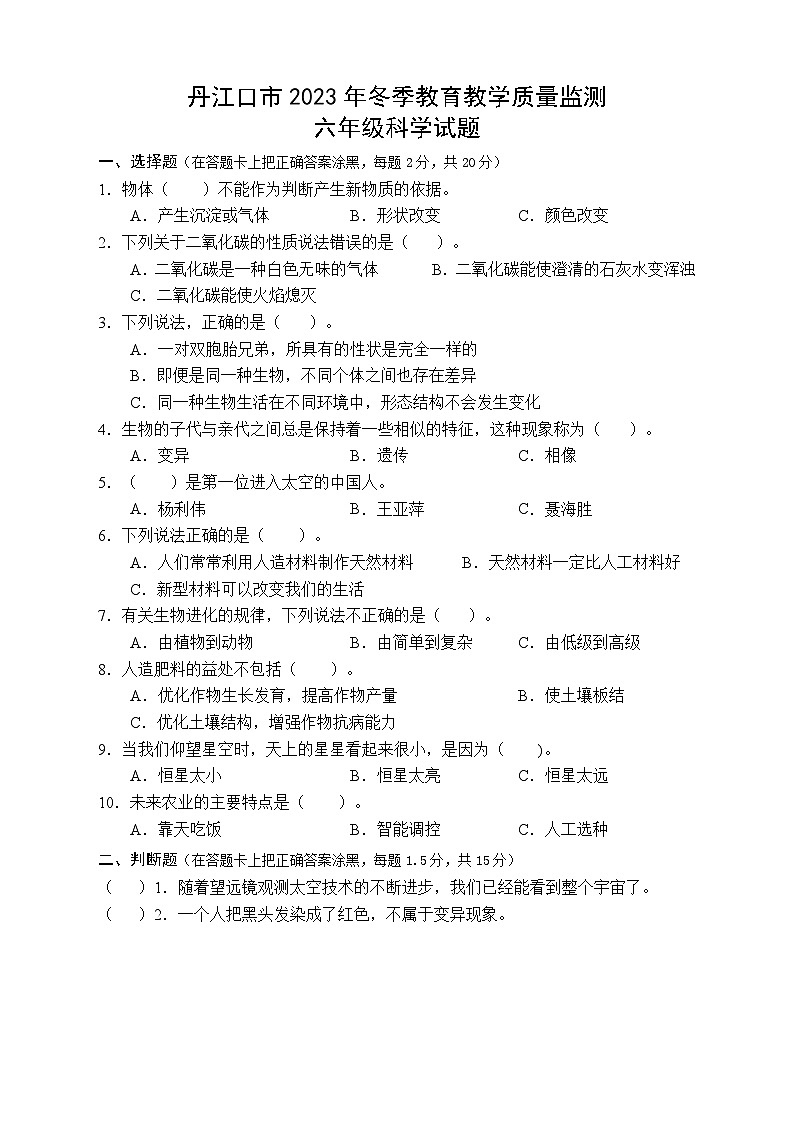 148，湖北省十堰市丹江口市2023-2024学年六年级上学期期末考试科学试题第1页