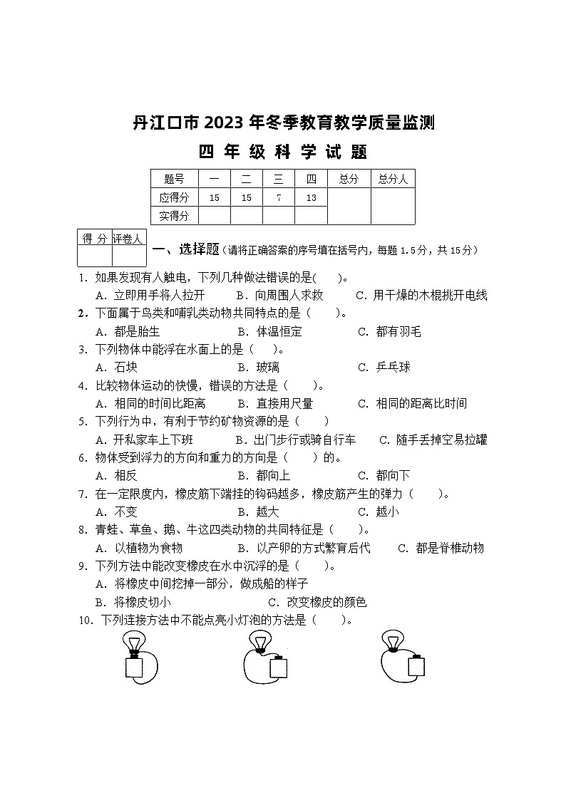 149，湖北省十堰市丹江口市2023-2024学年四年级上学期期末考试科学试题01