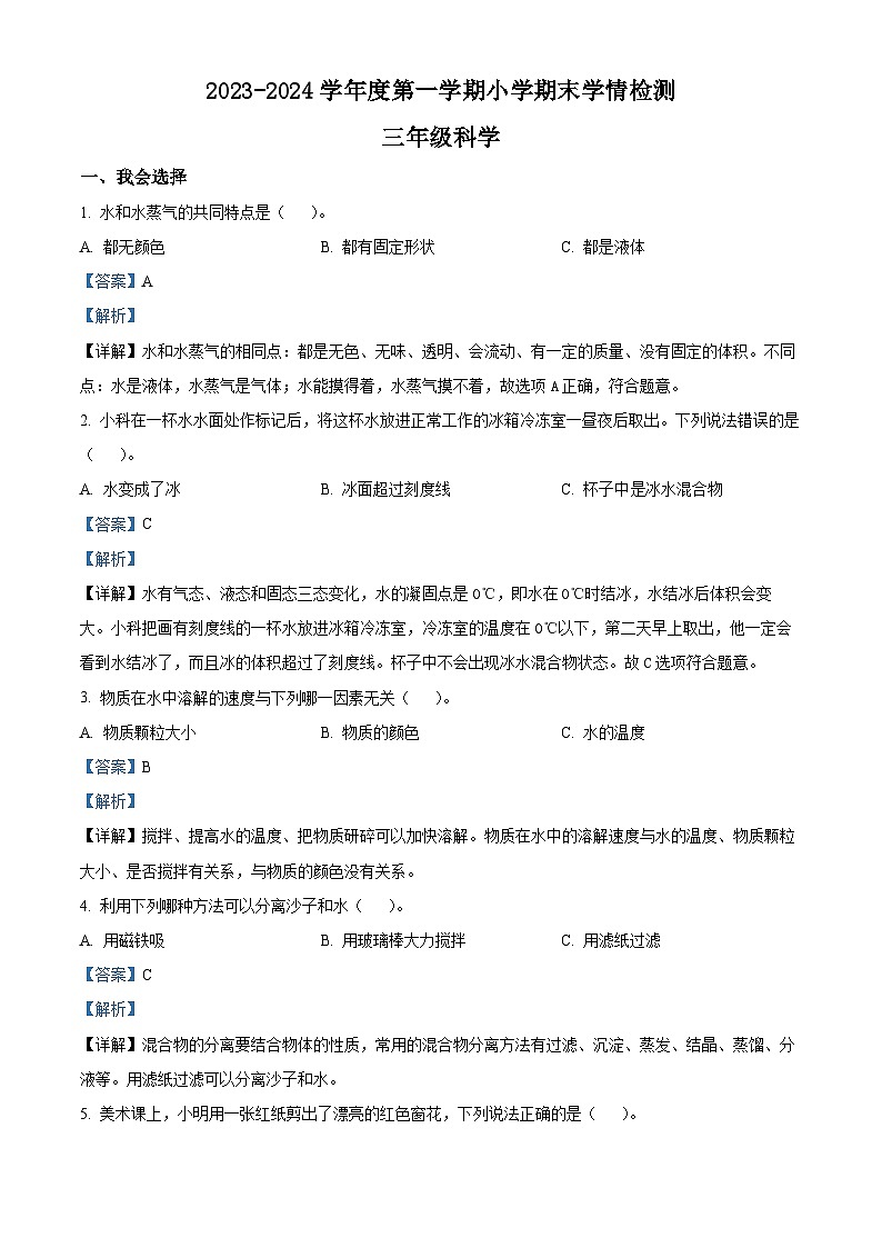 152，2023-2024学年陕西省榆林市靖边县教科版三年级上册期末考试科学试卷第1页