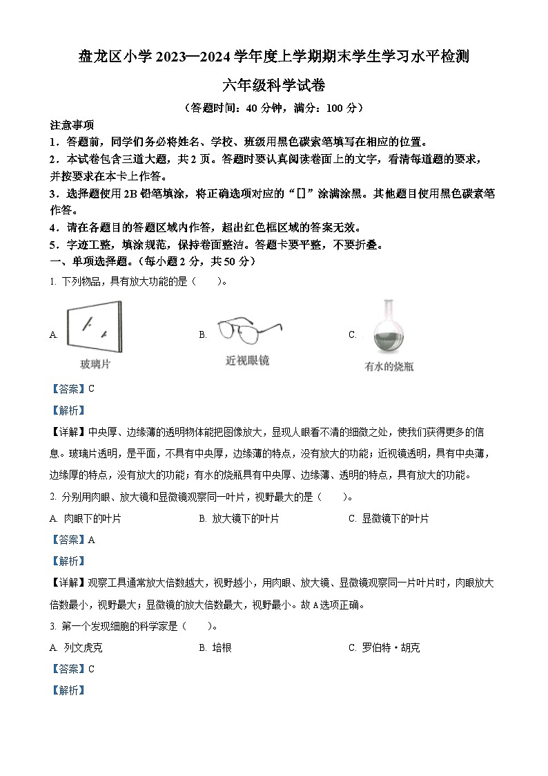154，2023-2024学年云南省昆明市盘龙区教科版六年级上册期末考试科学试卷01