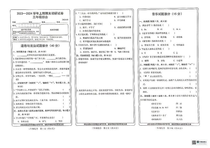 155，河南省新乡市卫辉市2023-2024学年三年级上学期期末调研综合（道德与法治+音乐+美术+科学+劳动）试卷第1页