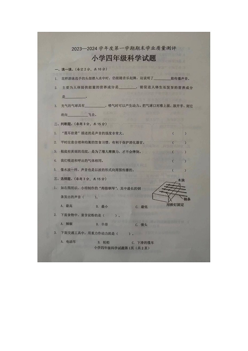 157，山东省菏泽市成武县2023-2024学年四年级上学期1月期末科学试题01