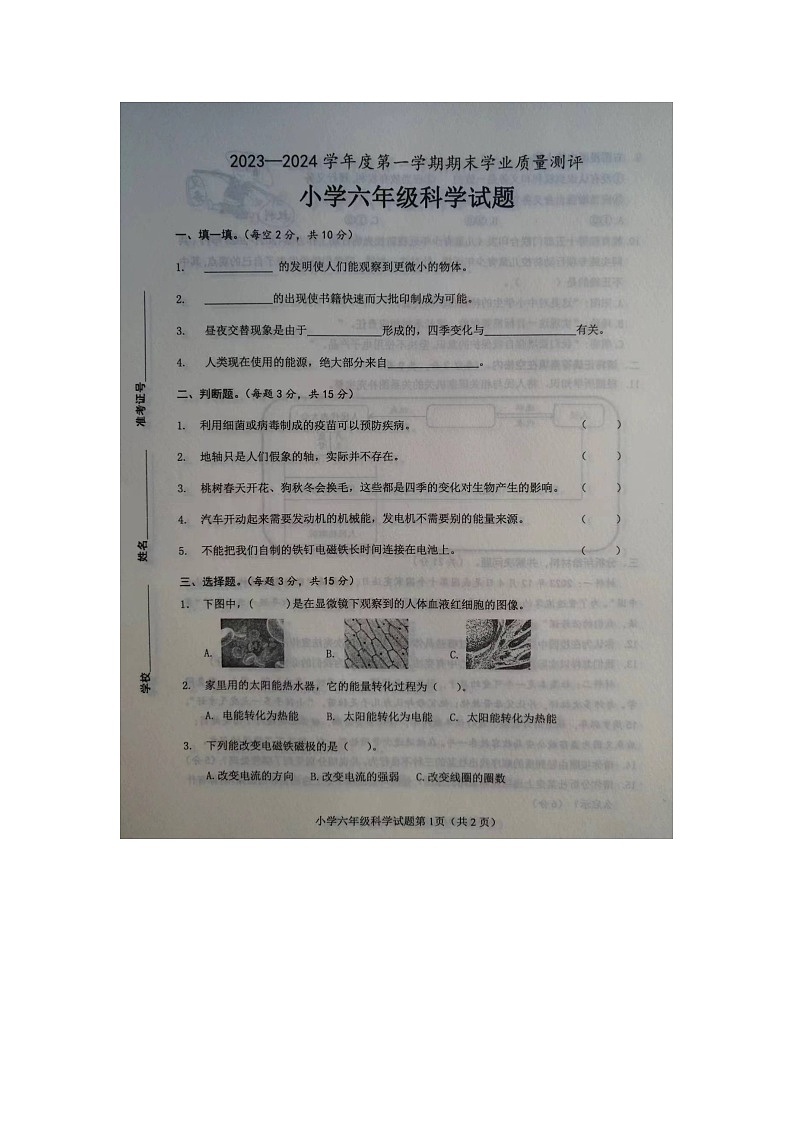 158，山东省菏泽市成武县2023-2024学年六年级上学期1月期末科学试题第1页