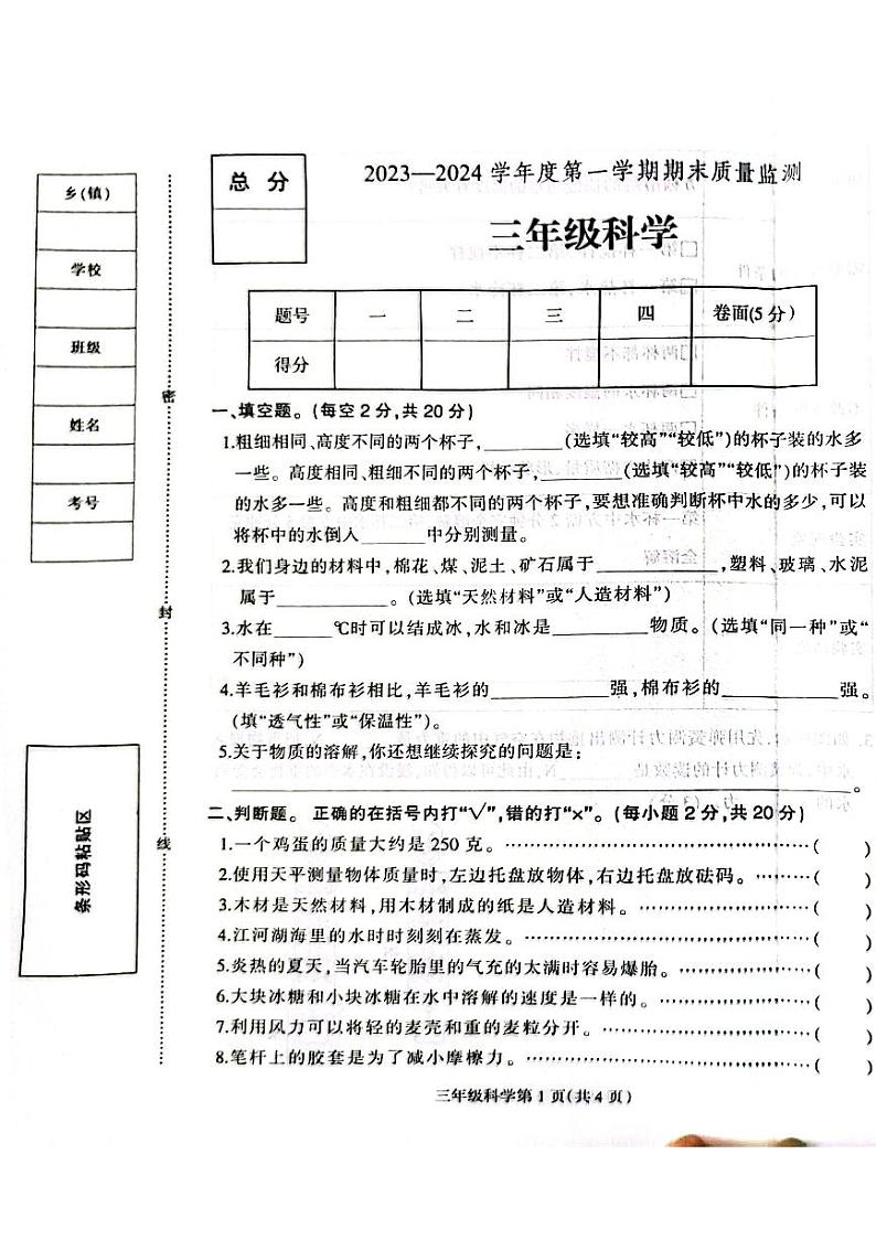 162，河北省定州市2023-2024学年三年级上学期期末学业质量检测科学试题第1页
