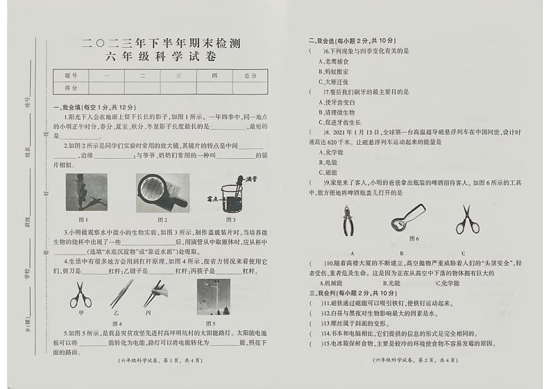 166，江西省吉安市遂川县2023-2024学年六年级上学期期末检测科学试卷第1页
