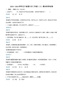 168，2023-2024学年辽宁省营口市教科版三年级上册期末考试科学试卷