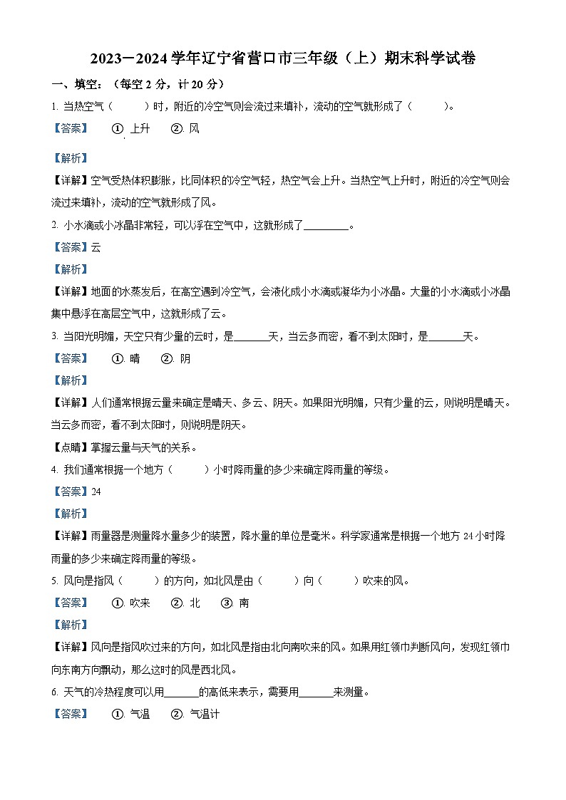 168，2023-2024学年辽宁省营口市教科版三年级上册期末考试科学试卷第1页