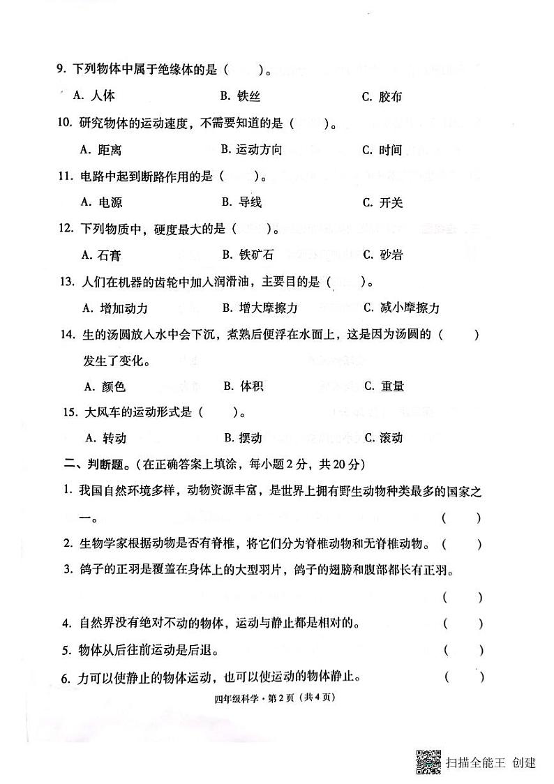 169，云南省昭通市巧家县2022-2023年四年级上学期期末科学试卷第2页