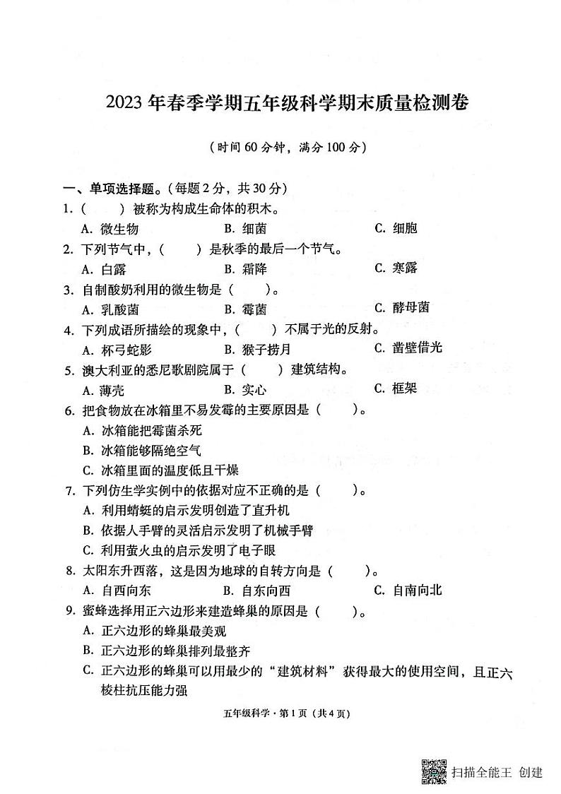 170，云南省昭通市巧家县2022-2023学年五年级下学期期末科学试卷01