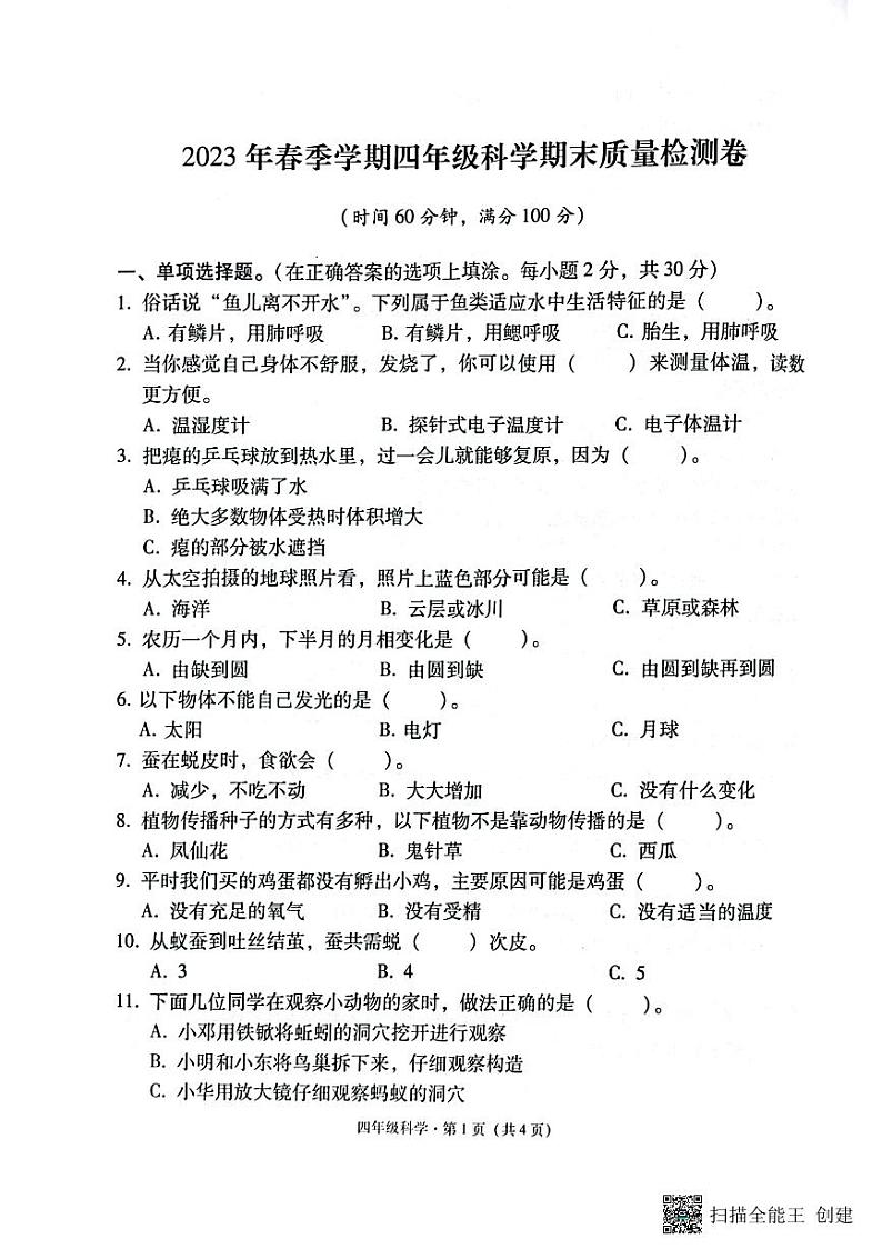 171，云南省昭通市巧家县2022-2023学年四年级下学期期末科学试卷01