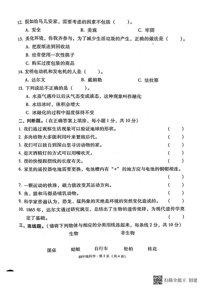 171，云南省昭通市巧家县2022-2023学年四年级下学期期末科学试卷02