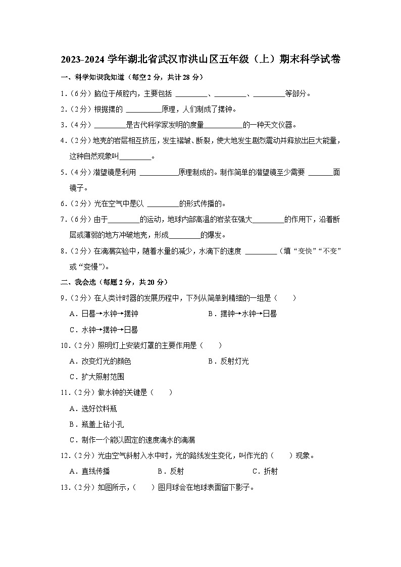 173，湖北省武汉市洪山区2023-2024学年五年级上学期期末学业质量考察科学试卷第1页