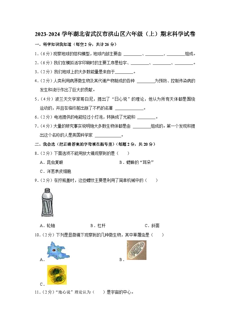 174，湖北省武汉市洪山区2023-2024学年六年级上学期期末科学试卷第1页
