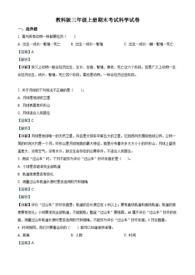 2022-2023学年湖南省岳阳市岳阳楼区九华山小学教科版三年级上册期末考试科学试卷01