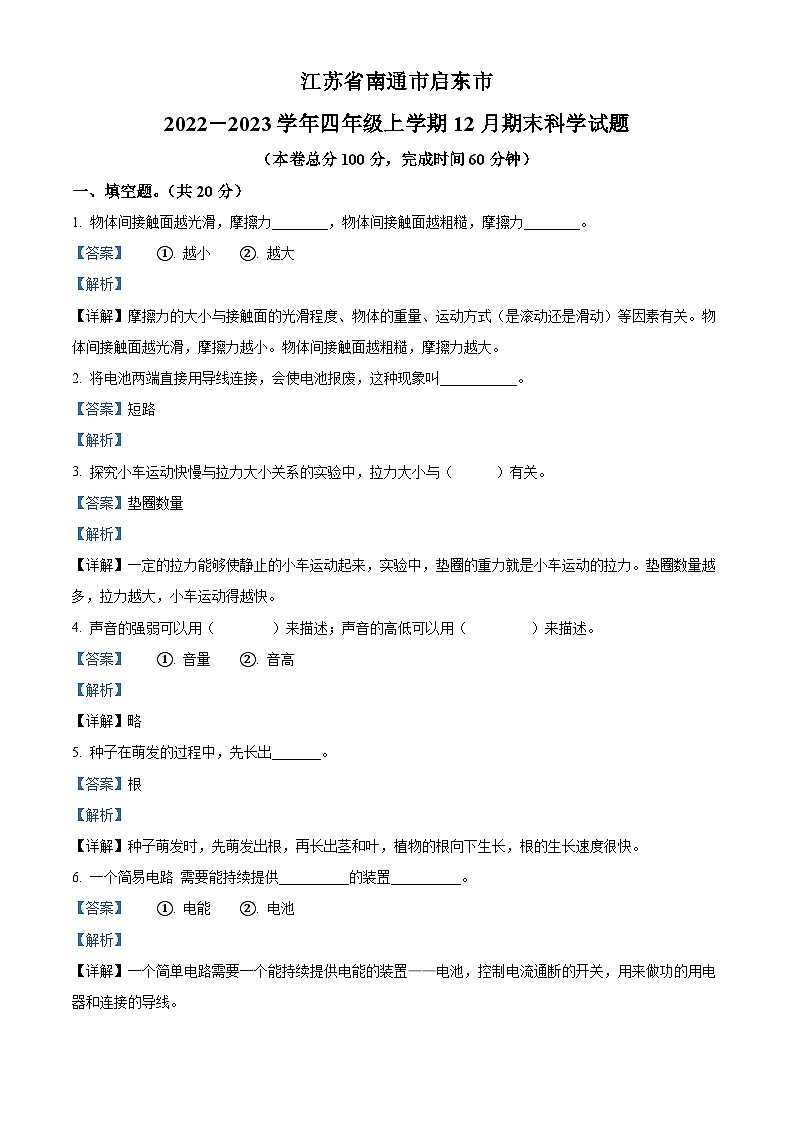 2022-2023学年江苏省南通市启东市教科版四年级上册期末考试科学试卷第1页