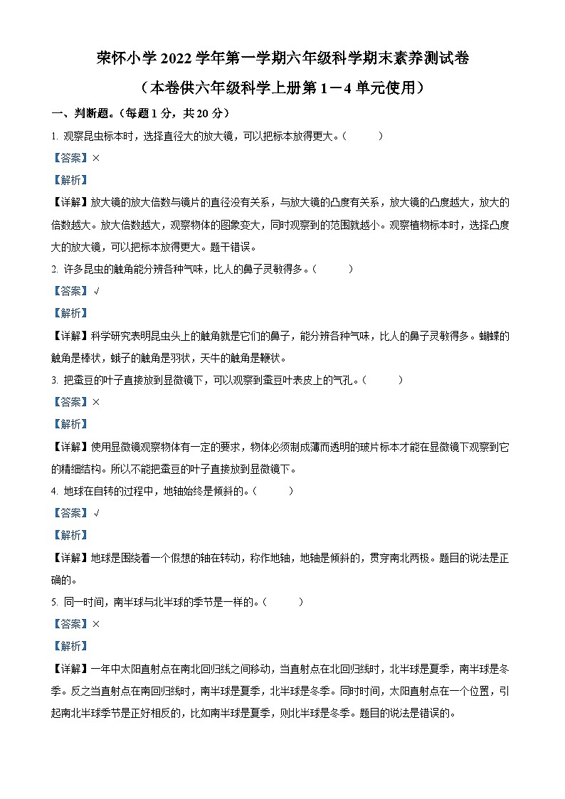 2022-2023学年浙江绍兴诸暨市荣怀小学教科版六年级上册期末考试科学试卷01