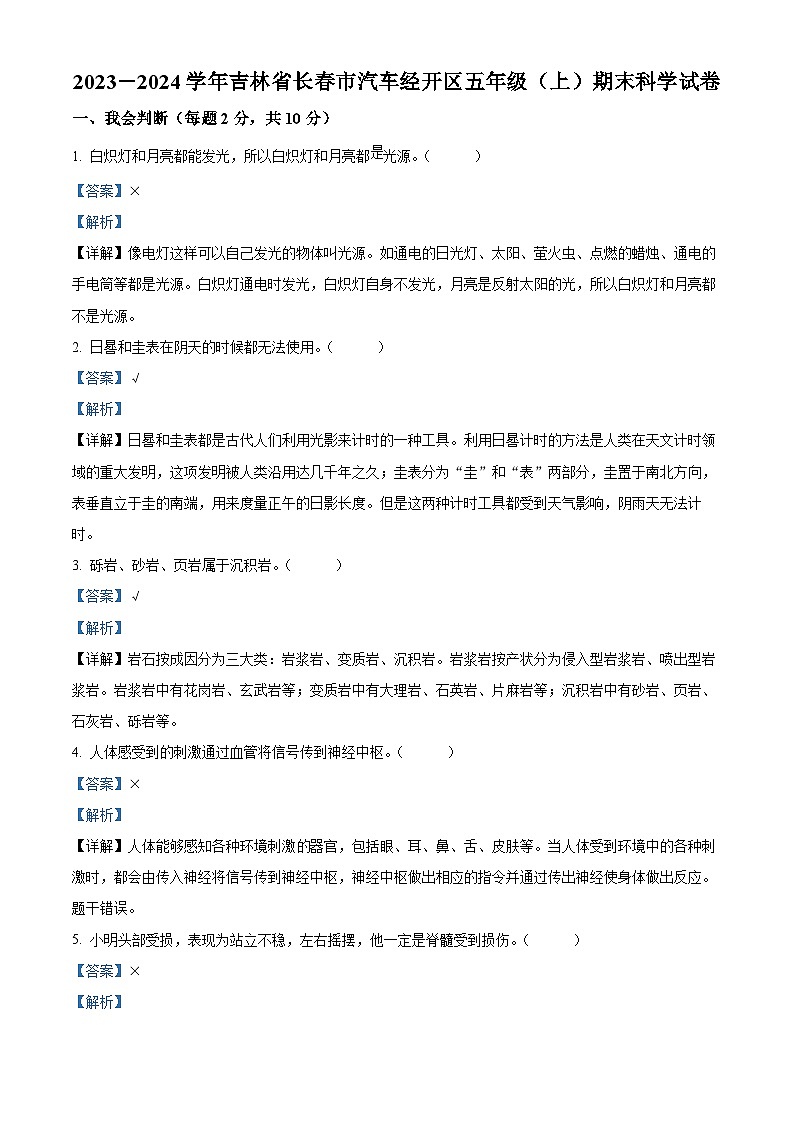 2023-2024学年吉林省长春市汽车经开区教科版五年级上册期末考试科学试卷01