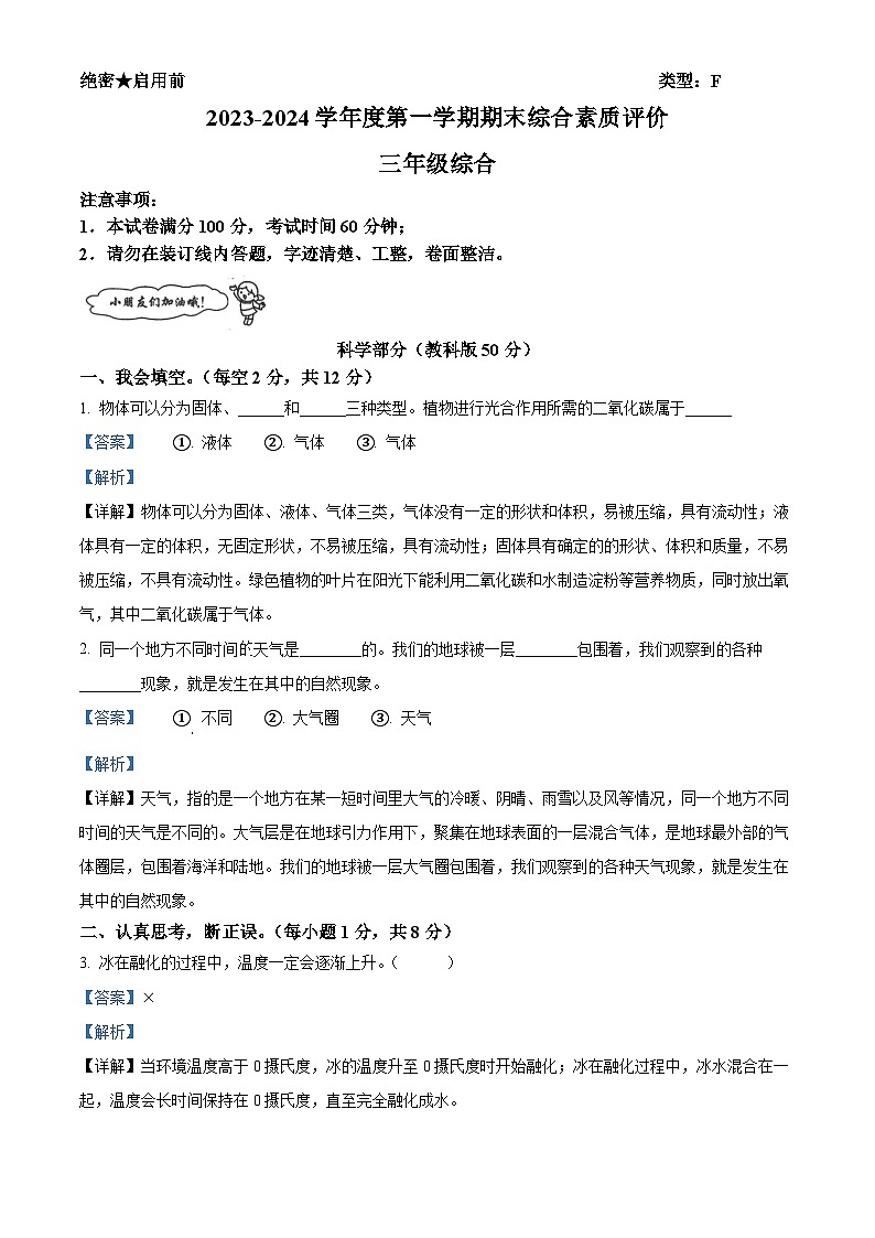2023-2024学年陕西省延安市富县教科版三年级上册期末考试科学试卷01