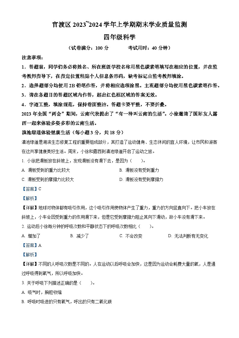 2023-2024学年云南省昆明市官渡区教科版四年级上册期末考试科学试卷01