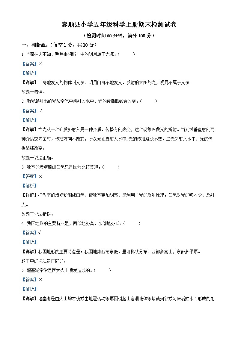 2023-2024学年浙江省温州市泰顺县教科版五年级上册期末考试科学试卷第1页