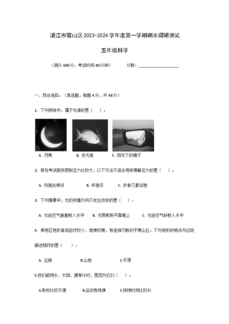广东省湛江市霞山区2023-2024学年五年级上学期期末调研测试科学试题01