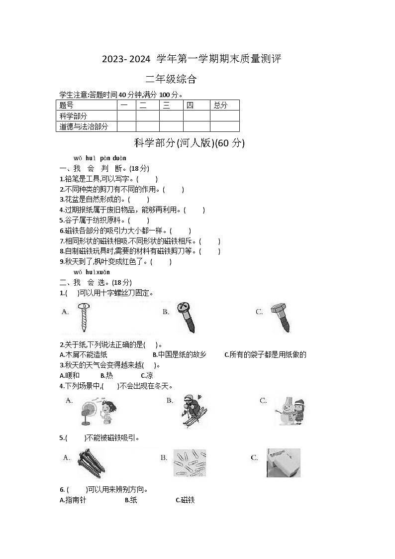 河北省衡水市景县2023-2024学年二年级上学期期末考试科学+道德与法治试题第1页