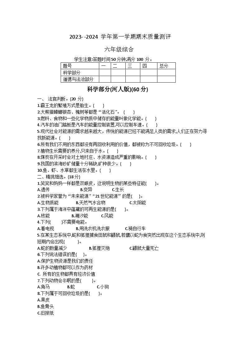 河北省衡水市景县2023-2024学年六年级上学期期末考试科学+道德与法治试题第1页