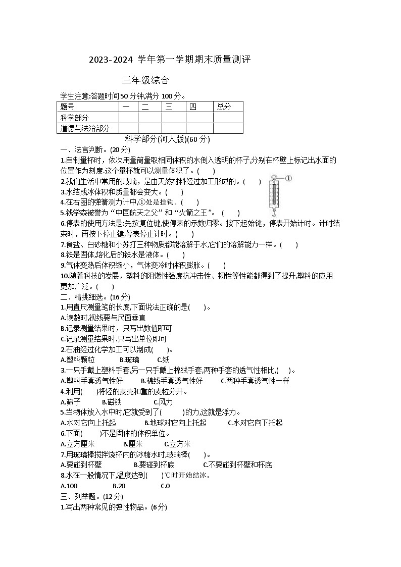 河北省衡水市景县2023-2024学年三年级上学期期末考试科学+道德与法治试题第1页