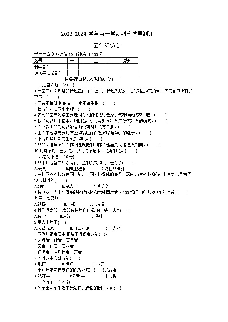 河北省衡水市景县2023-2024学年五年级上学期期末考试科学+道德与法治试题01