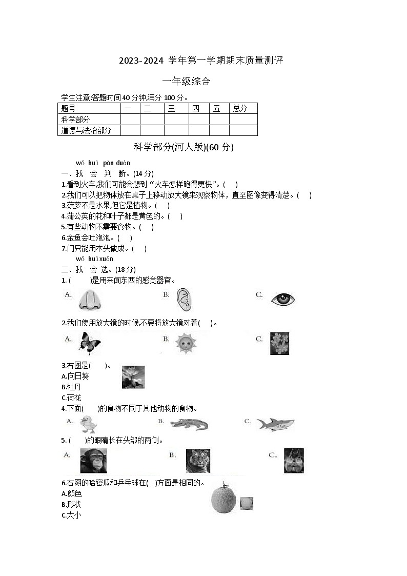 河北省衡水市景县2023-2024学年一年级上学期期末考试科学+道德与法治试题第1页