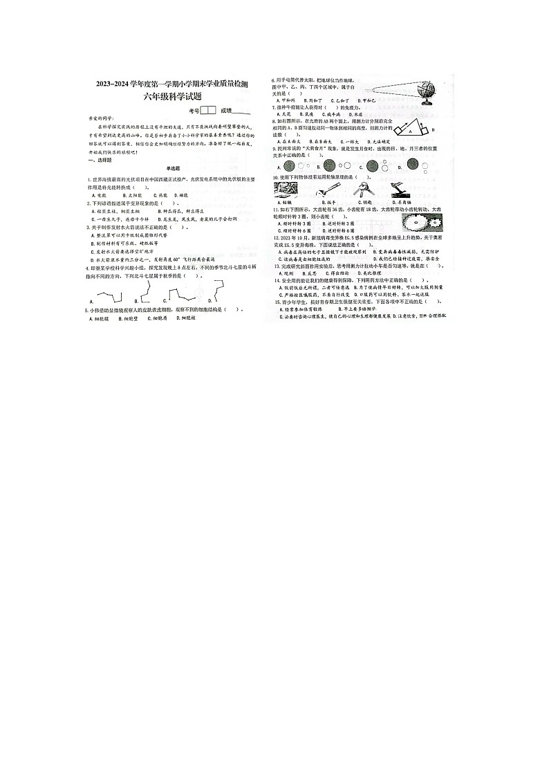 山东省青岛市即墨区2023-2024学年六年级上学期期末科学试题第1页