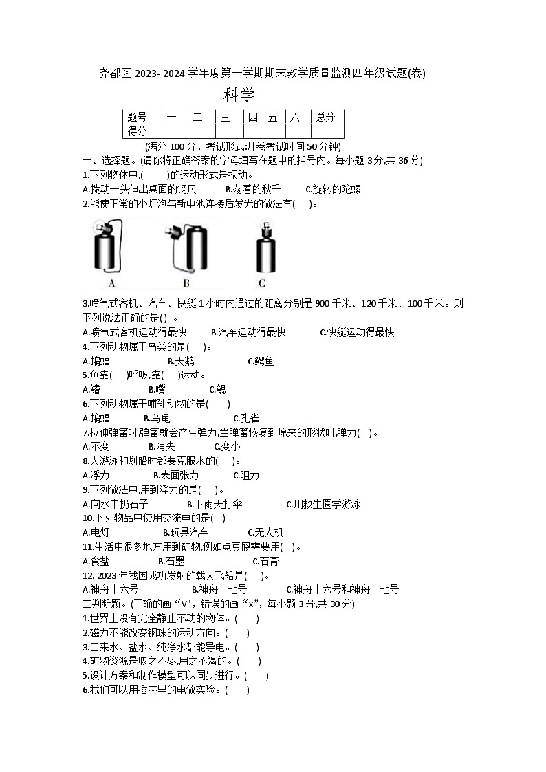 山西省临汾市尧都区2023-2024学年四年级上学期期末教学质量监测科学试题(1)01