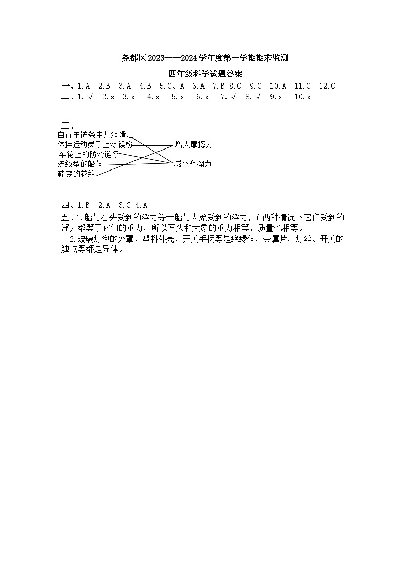 山西省临汾市尧都区2023-2024学年四年级上学期期末教学质量监测科学试题01