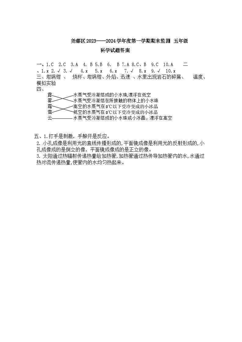 山西省临汾市尧都区2023-2024学年五年级上学期期末教学质量监测科学试题（word版，含答案）01