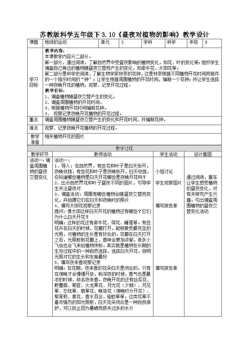 【苏教版】五下科学  3.10《昼夜对植物的影响》（课件+教案+同步练习）01