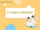 【蘇教版】五下科學(xué)  3.10《晝夜對植物的影響》（課件+教案+同步練習(xí)）