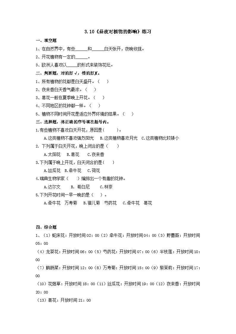 【苏教版】五下科学  3.10《昼夜对植物的影响》（课件+教案+同步练习）01