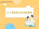 【苏教版】五下科学  3.11《昼夜对动物的影响》（课件+教案+同步练习）