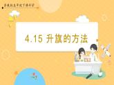 【蘇教版】五下科學  4.15《升旗的方法》（課件+教案+同步練習）