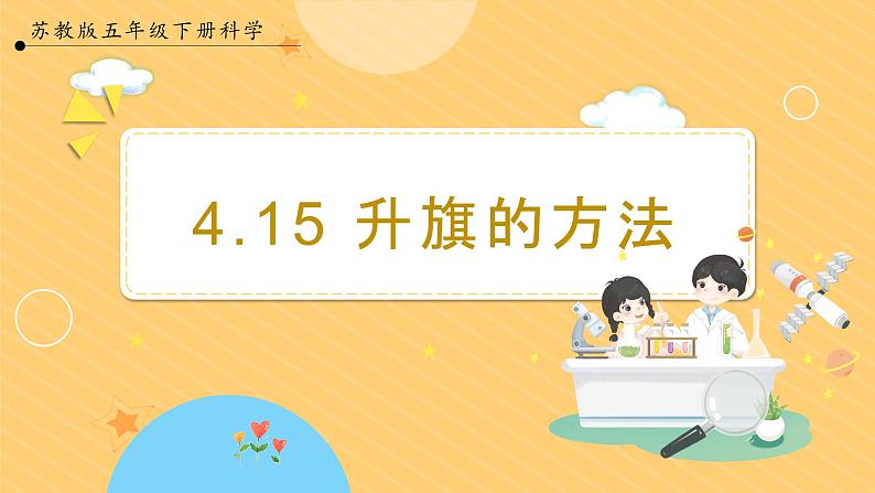 【苏教版】五下科学  4.15《升旗的方法》（课件+教案+同步练习）01