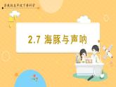 【苏教版】五下科学  2.7《海豚与声呐》（课件+教案+同步练习）