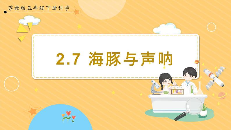 【苏教版】五下科学  2.7《海豚与声呐》（课件+教案+同步练习）01