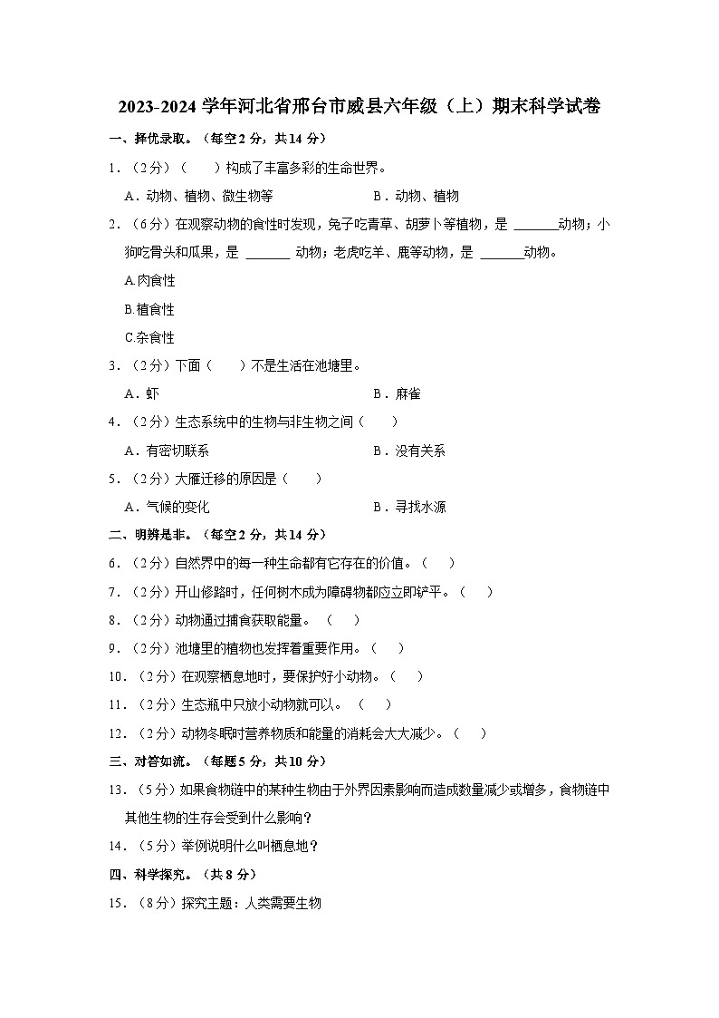 河北省邢台市威县2023-2024学年六年级上学期期末科学试卷第1页