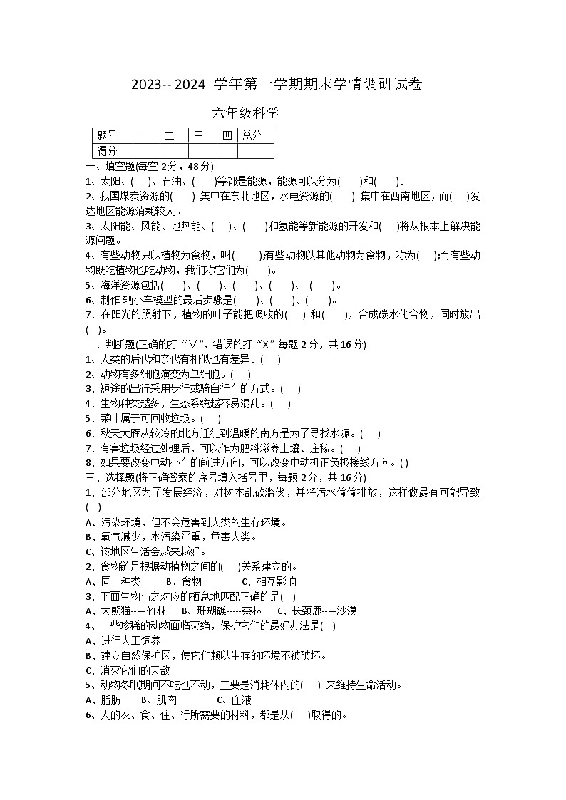 河南省周口市郸城县2023-2024学年六年级上学期1月期末科学试题01